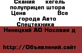 Скания 124 кегель полуприцеп штора › Цена ­ 2 000 000 - Все города Авто » Спецтехника   . Ненецкий АО,Носовая д.